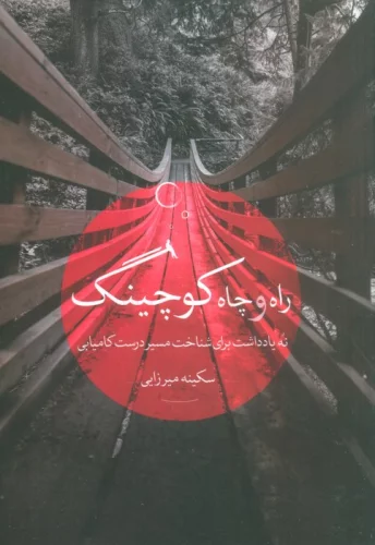 سکینه میرزائی - راه و چاه کوچینگ (نه یادداشت برای شناخت مسیر درست کامیابی)